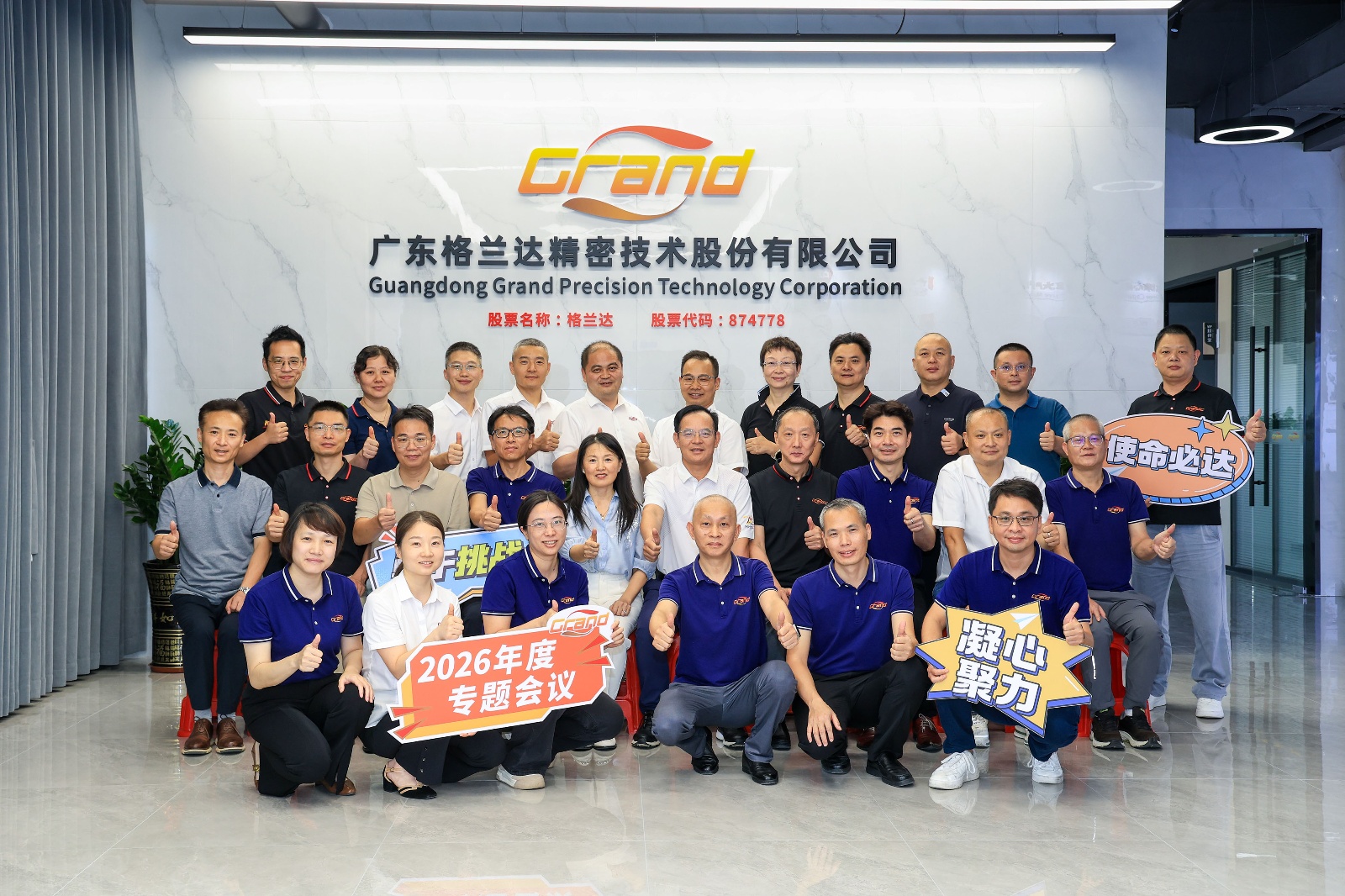 凝心聚力 勇于挑战 使命必达 —— 格兰达召开2026年度经营专题会议